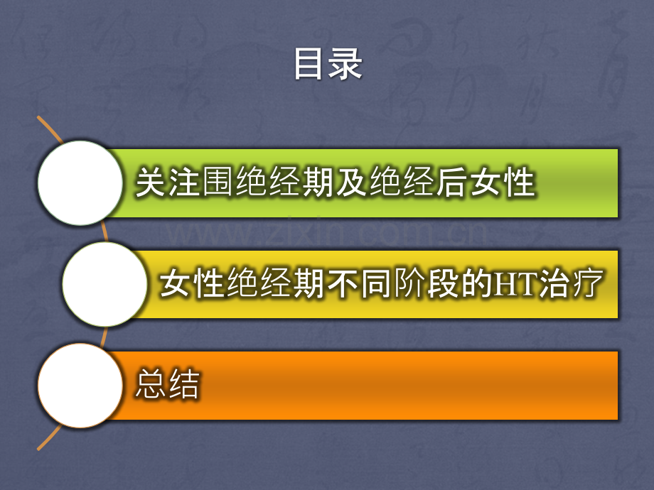 围绝经期管理和激素补充治疗.pptx_第1页