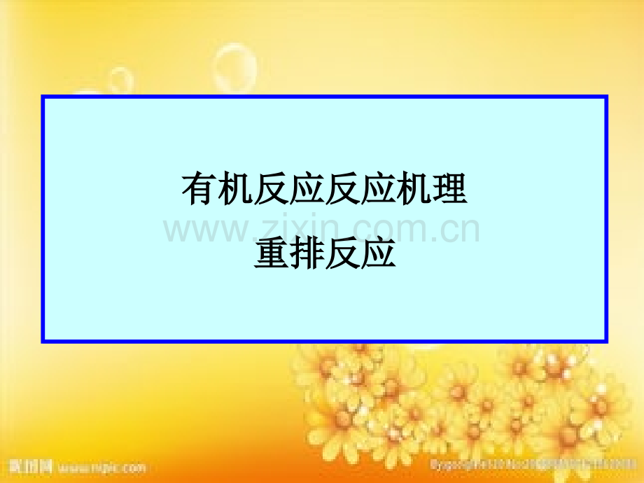 考研-有机化学反应机理-重排反应.ppt_第1页