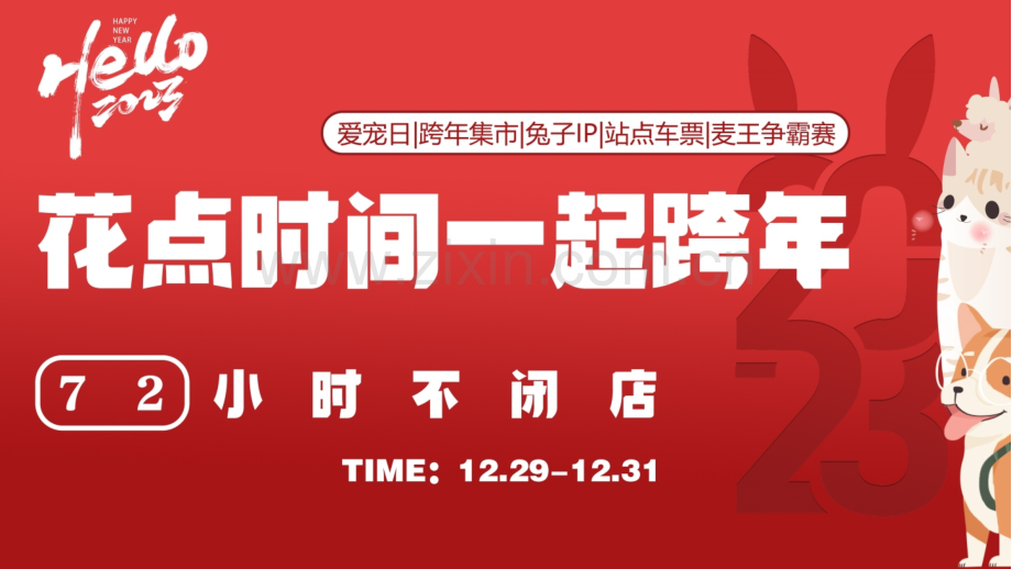 2023某购物中心兔年花点时间一起跨年72小时不闭店活动策划.pptx_第1页