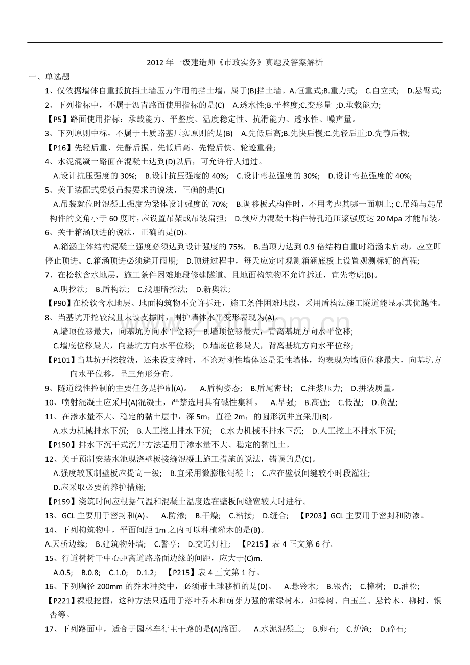 一级建造师市政实务真题及答案解析整理.doc_第1页