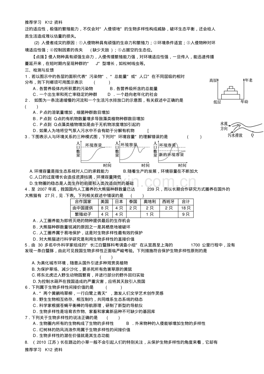 高考生物一轮复习《6.1人口增长对生态环境的影响》导学案新人教版必修3.pdf_第2页
