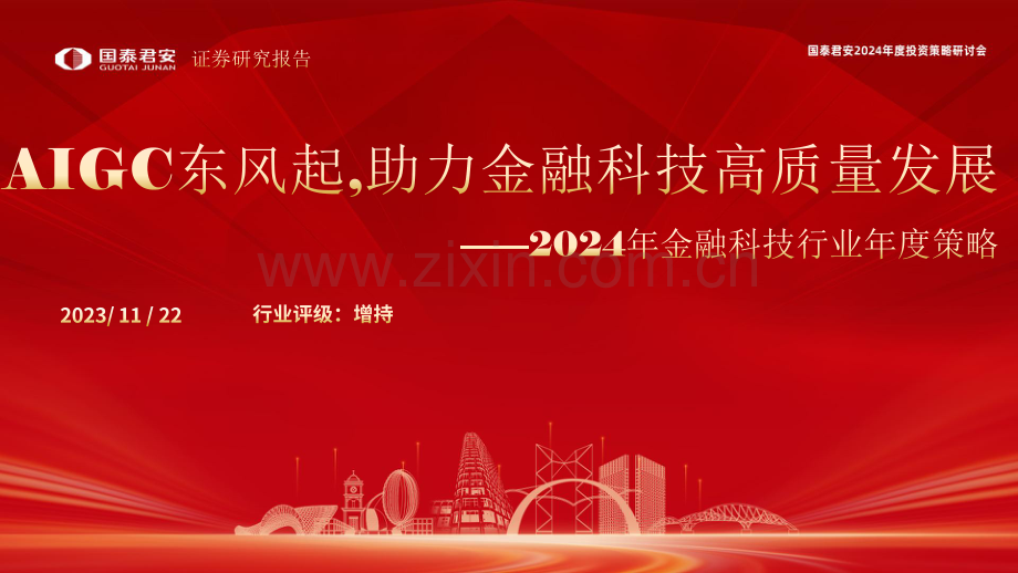 2024年金融科技行业年度策略.pdf_第1页