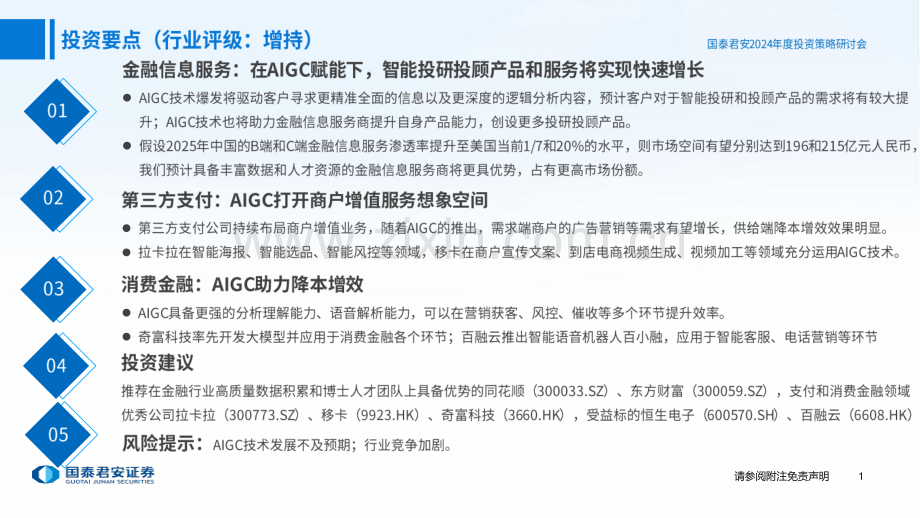 2024年金融科技行业年度策略.pdf_第2页