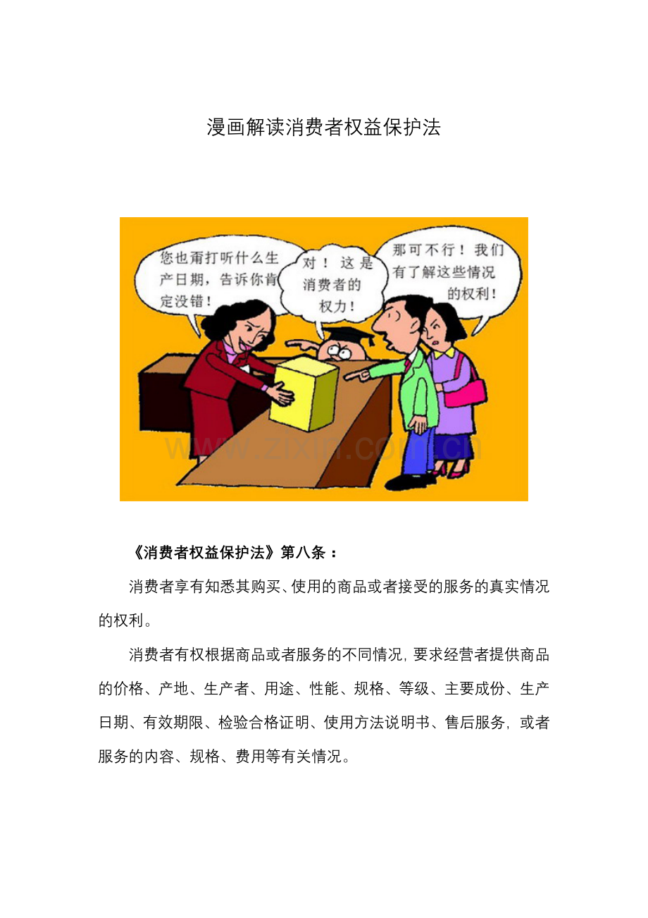 漫画解读消费者权益保护法.doc_第1页