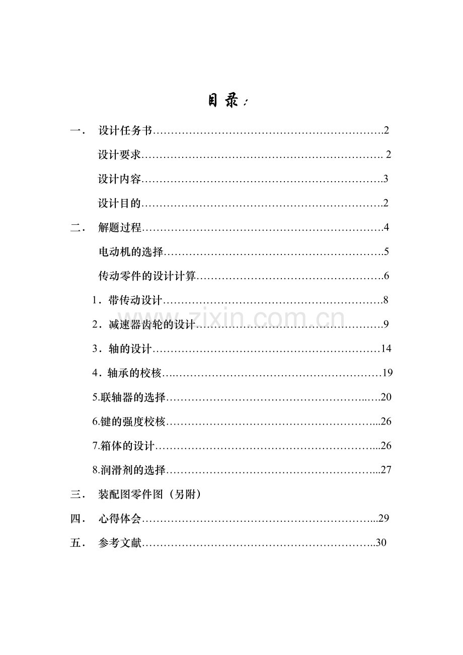 二级减速器卷扬机机械设计课程设计.docx_第1页
