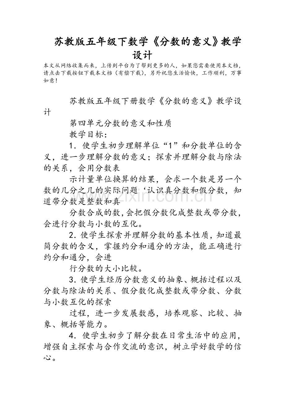 苏教版五年级下数学《分数的意义》教学设计.doc_第1页