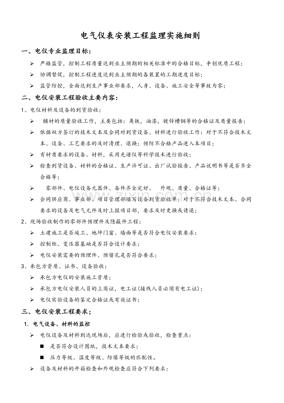 电气仪表安装工程监理实施细则.doc_第1页
