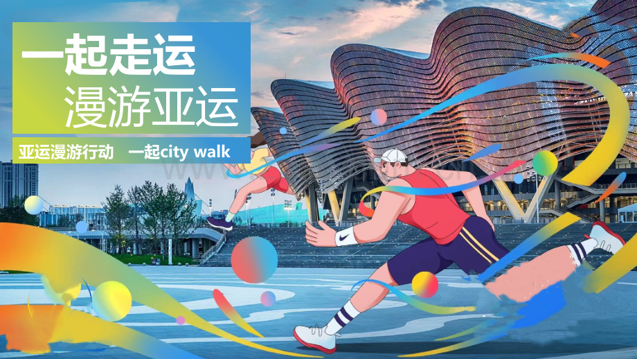 2023“一起走运 漫游亚运”活动策划方案.pptx_第1页