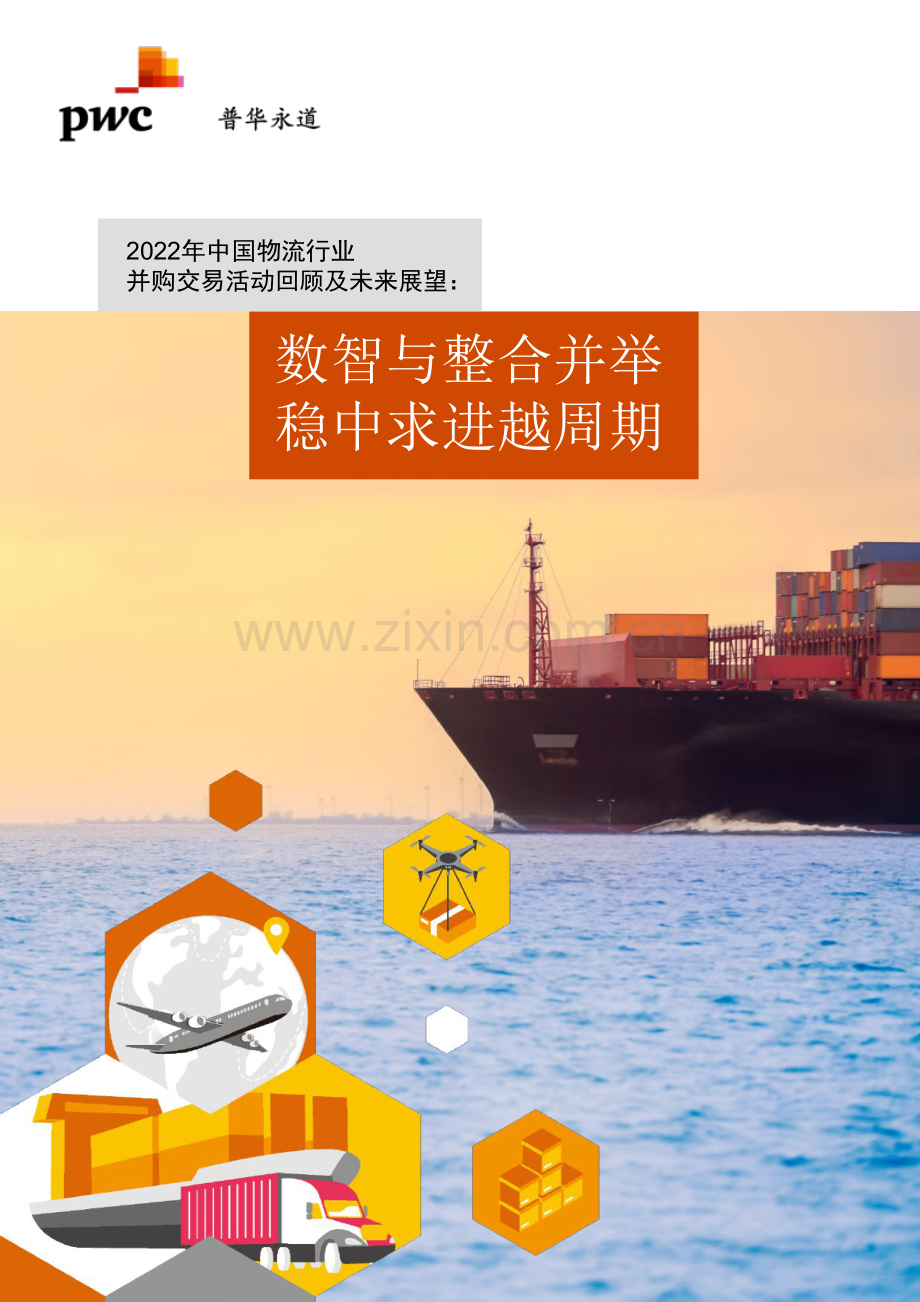 2022年中国物流行业：数智与整合并举稳中求进越周期.pdf_第1页