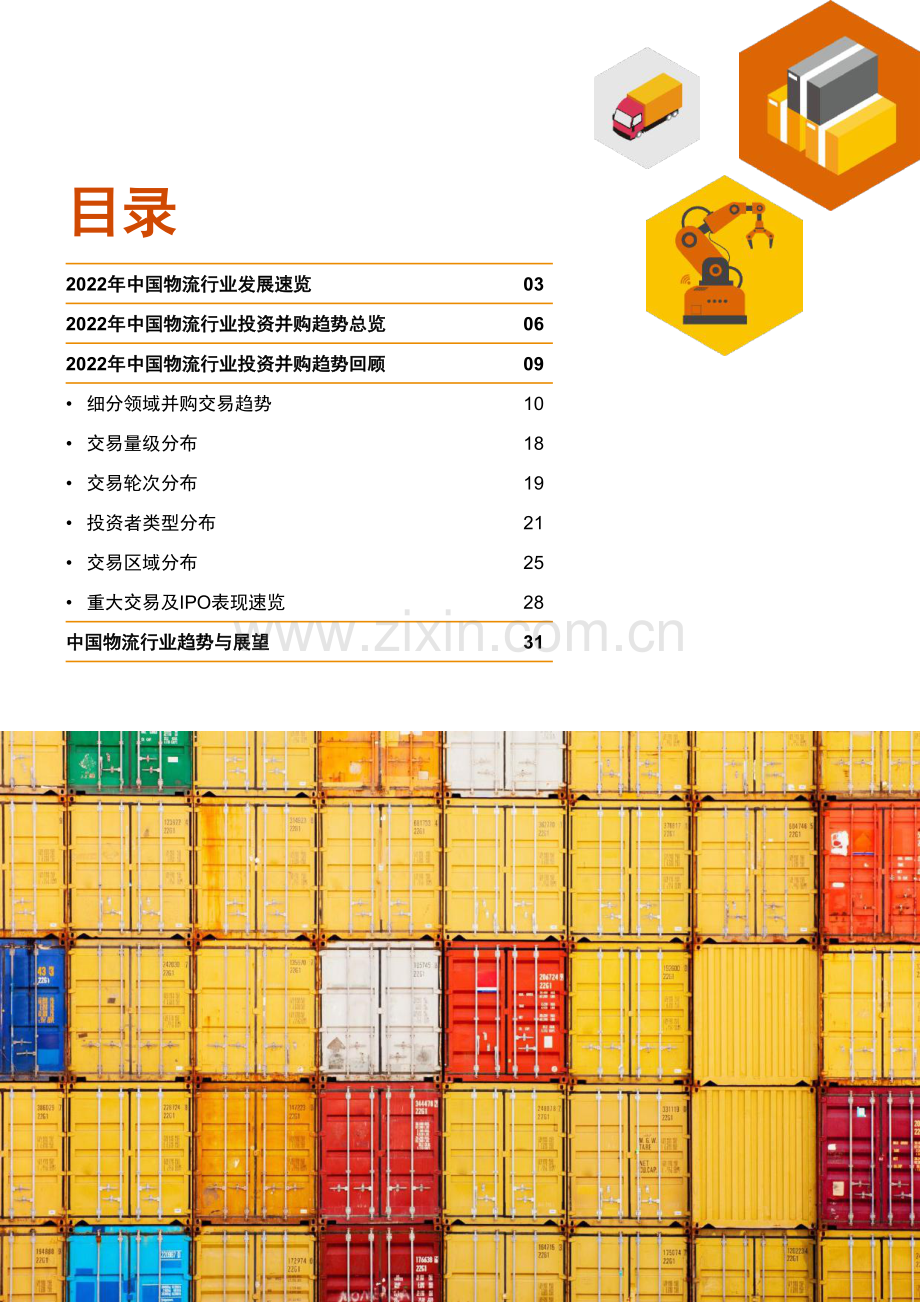 2022年中国物流行业：数智与整合并举稳中求进越周期.pdf_第2页