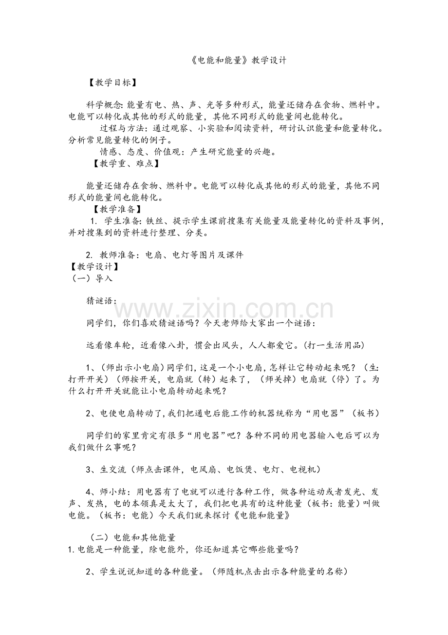 电能和能量教案.doc_第1页