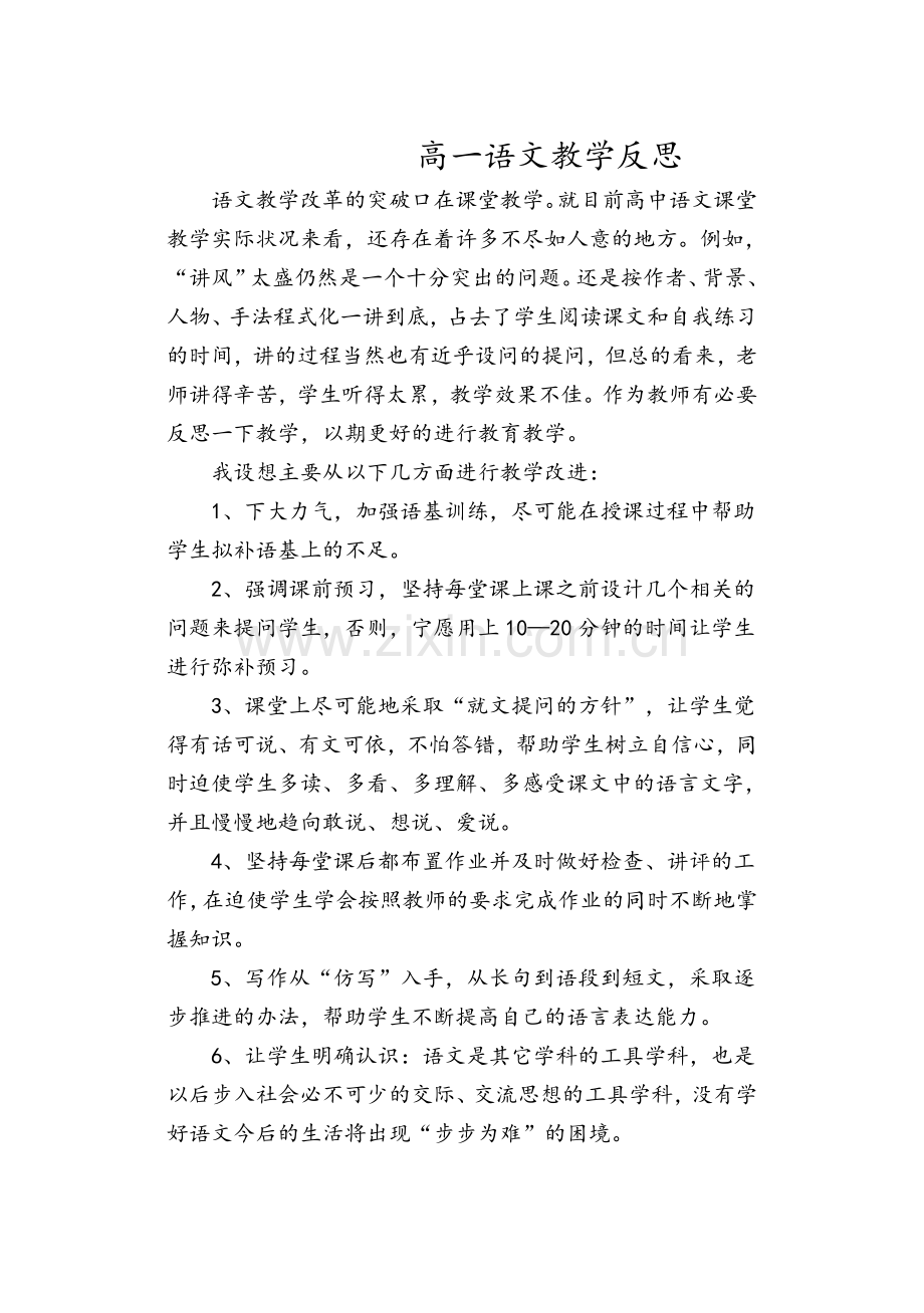 高一语文教学反思.doc_第1页