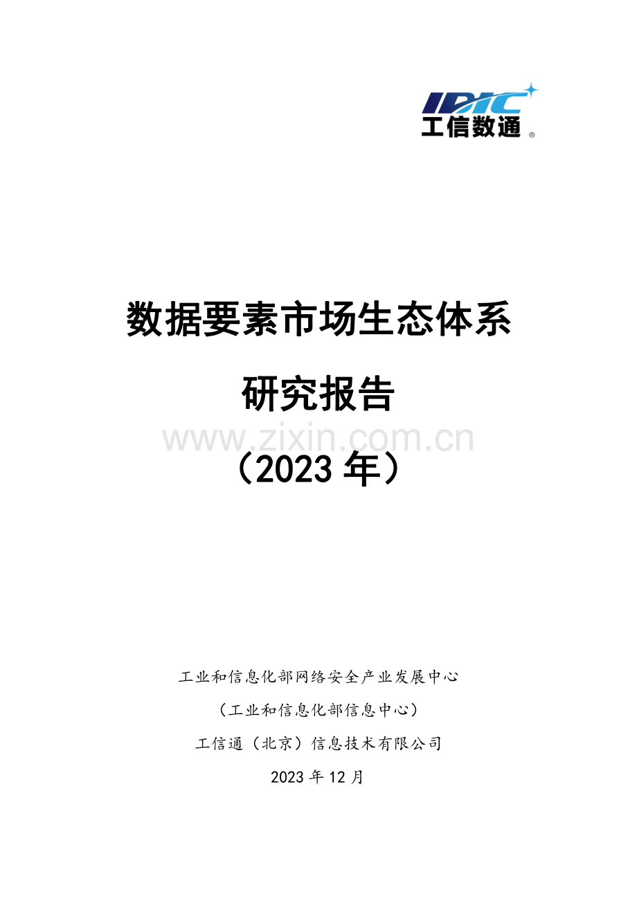 数据要素市场生态体系研究报告.pdf_第1页