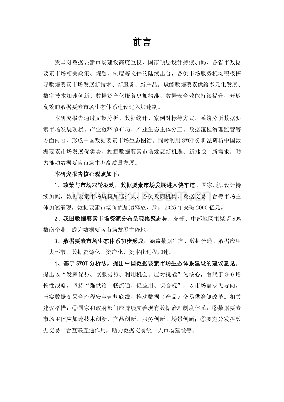 数据要素市场生态体系研究报告.pdf_第2页
