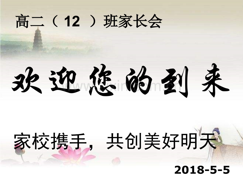 高二年级学生家长会-PPT.ppt_第1页