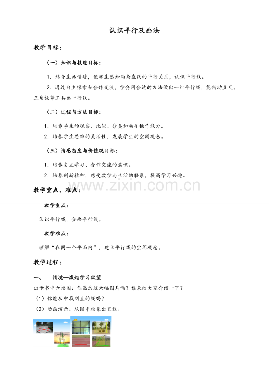 苏教版四年级上册数学认识平行线及画法.doc_第1页