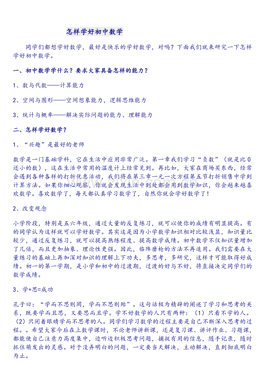老师教你怎样学好初中数学.doc_第1页