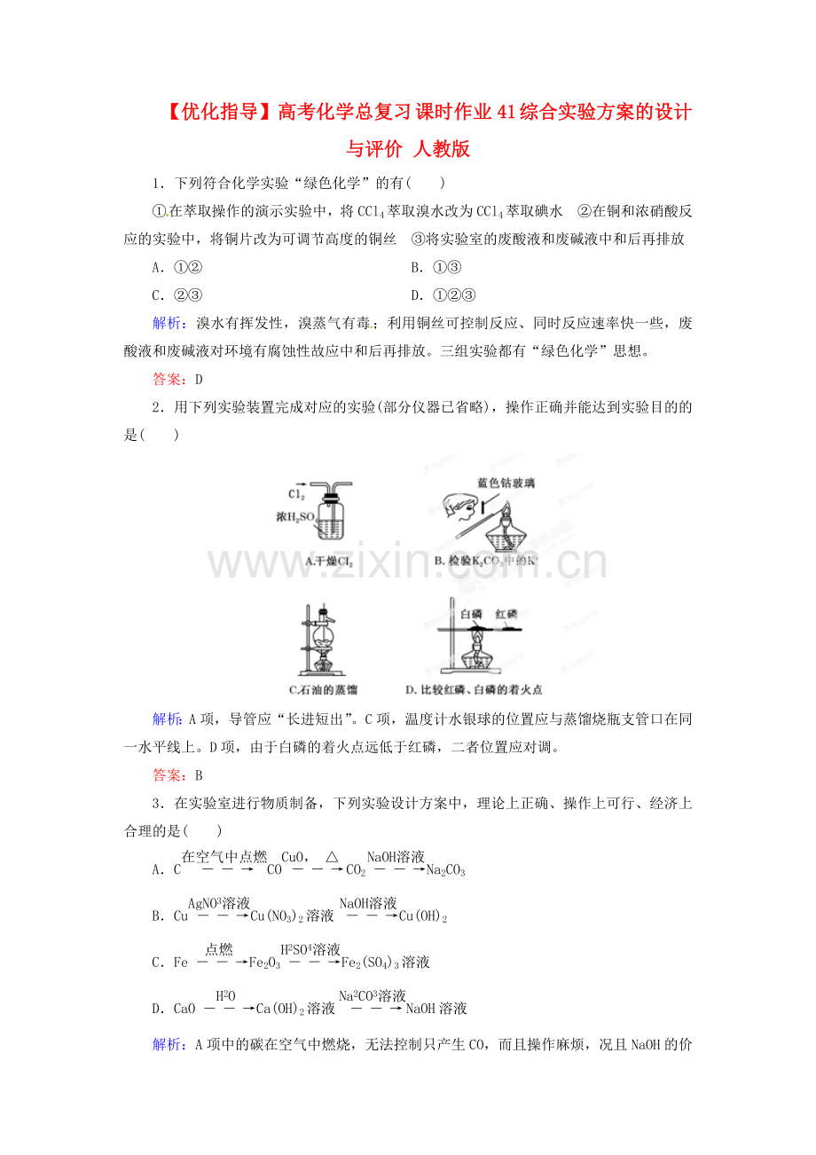 高考化学总复习课时作业41综合实验方案的设计与评价人教版.doc_第1页