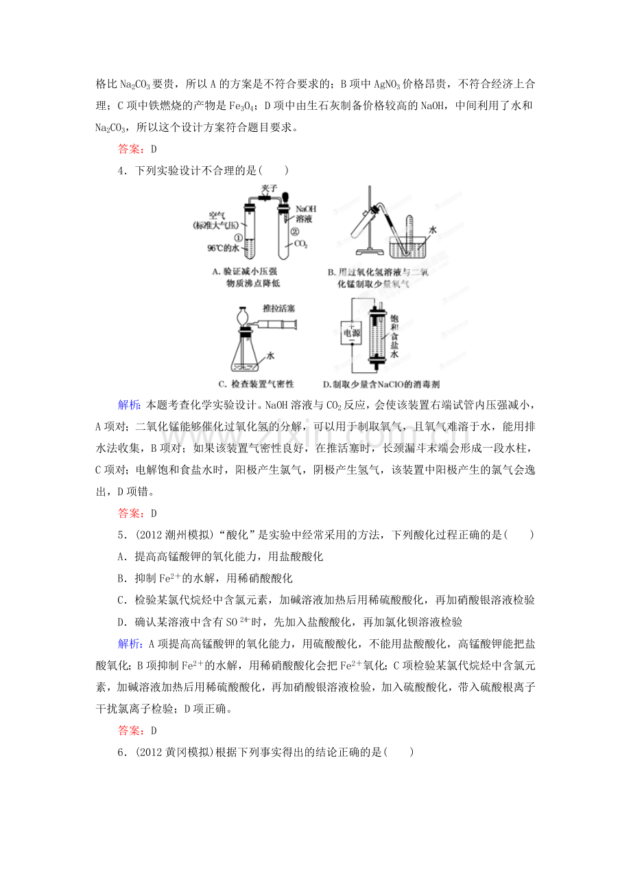 高考化学总复习课时作业41综合实验方案的设计与评价人教版.doc_第2页