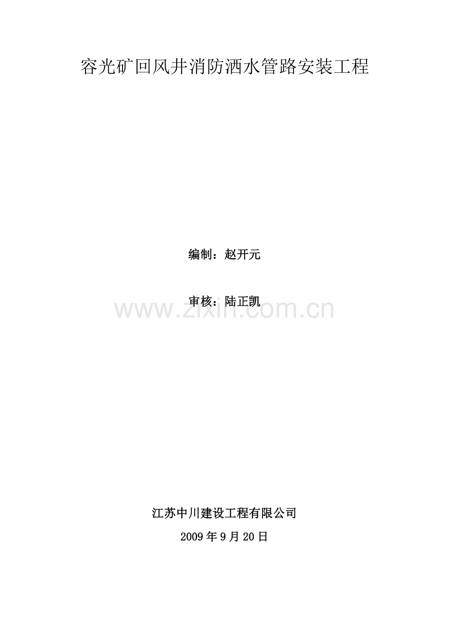 井下回风井消防洒水管路安装工程施工组织措施.docx_第1页