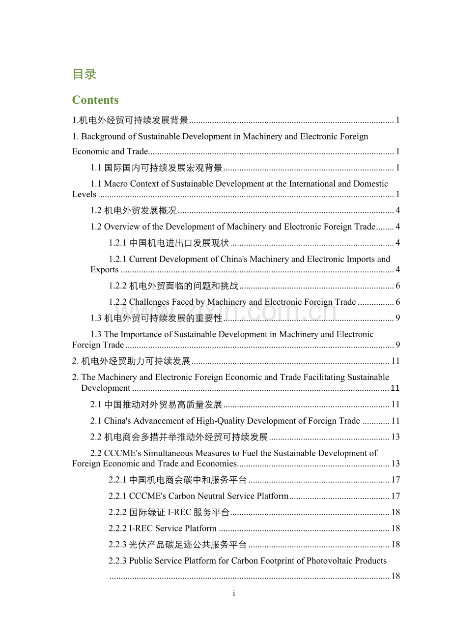 中国机电外经贸可持续发展报告暨中国机电商会会员绿色发展案例集.pdf_第2页