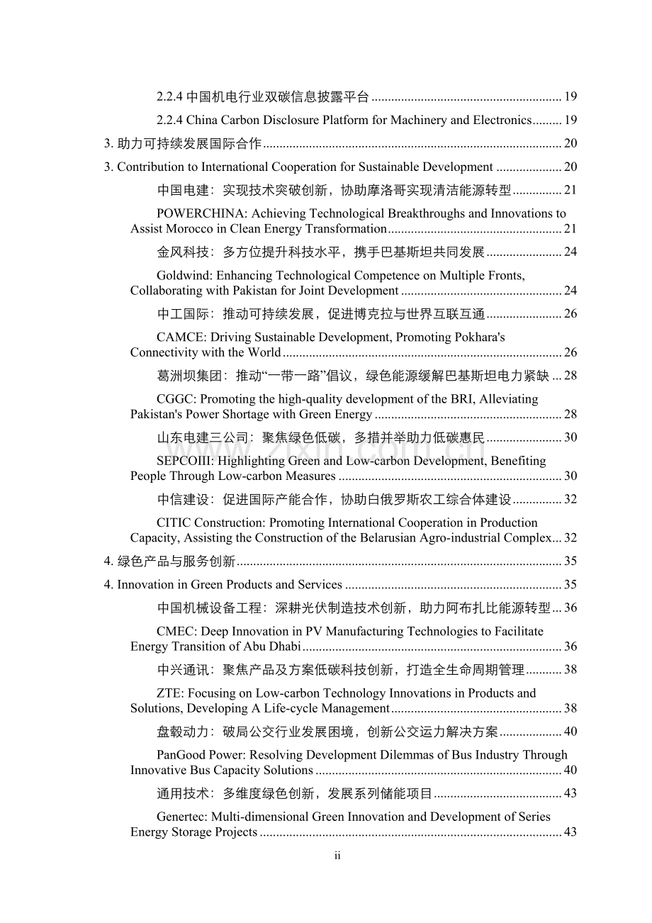 中国机电外经贸可持续发展报告暨中国机电商会会员绿色发展案例集.pdf_第3页