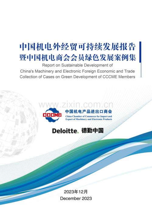 中国机电外经贸可持续发展报告暨中国机电商会会员绿色发展案例集.pdf