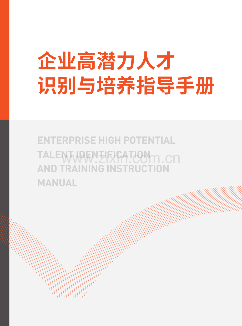 企业高潜力人才识别与培养指导手册.pdf_第1页