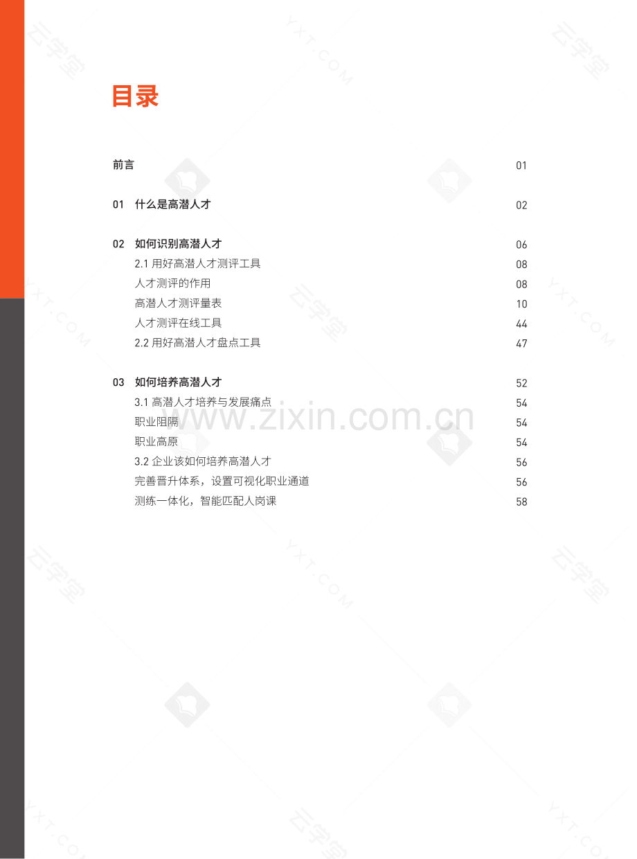 企业高潜力人才识别与培养指导手册.pdf_第2页