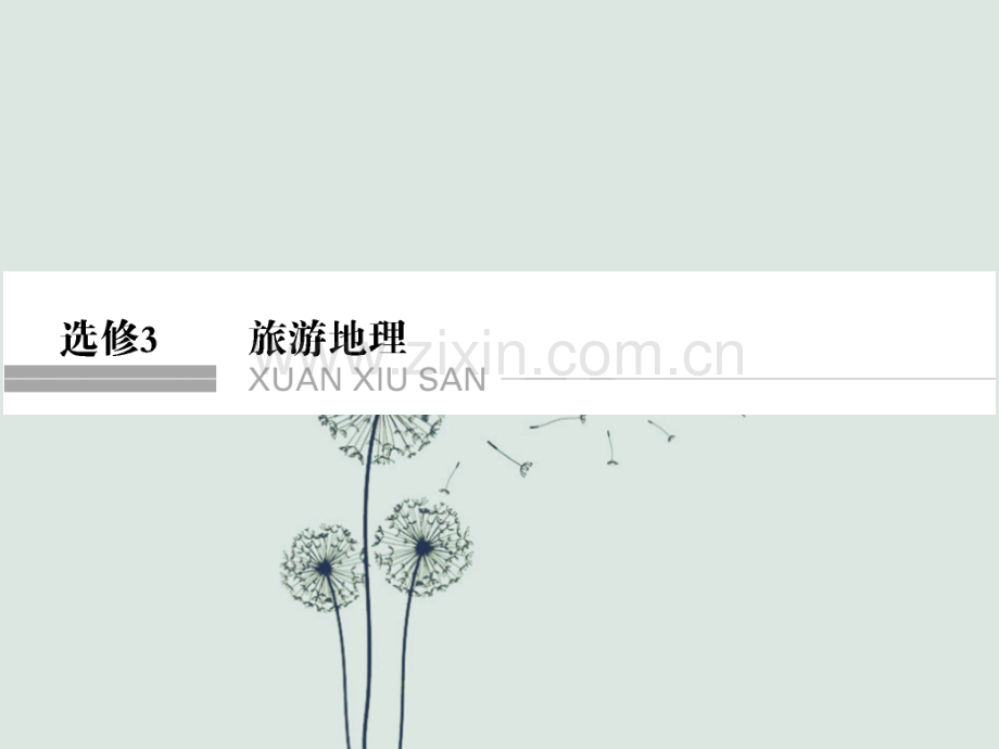 高考地理专题复习旅游地理.ppt_第1页