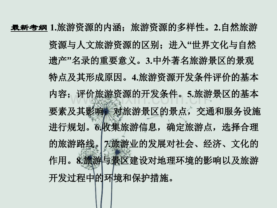 高考地理专题复习旅游地理.ppt_第2页