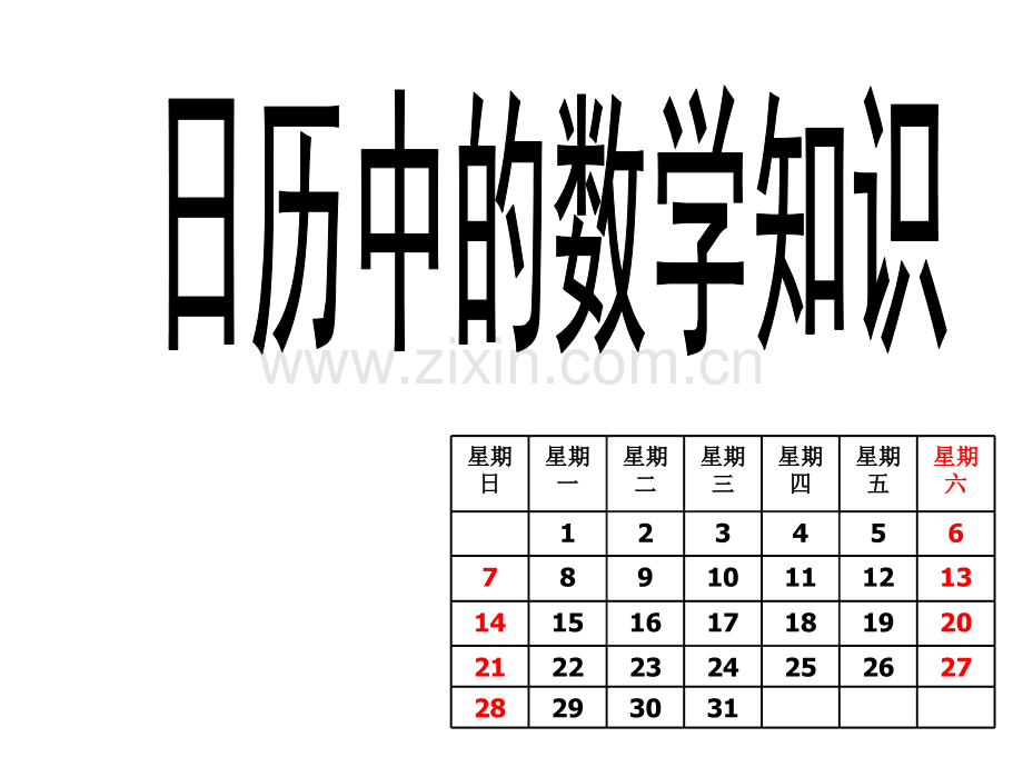 日历中的数学知识.ppt_第1页