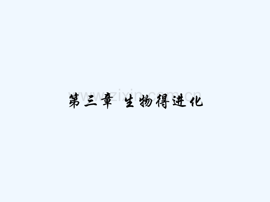第三章生物的进化.pptx_第1页