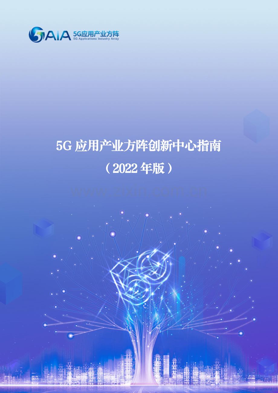 2022年5G应用产业方阵创新中心指南.pdf_第1页