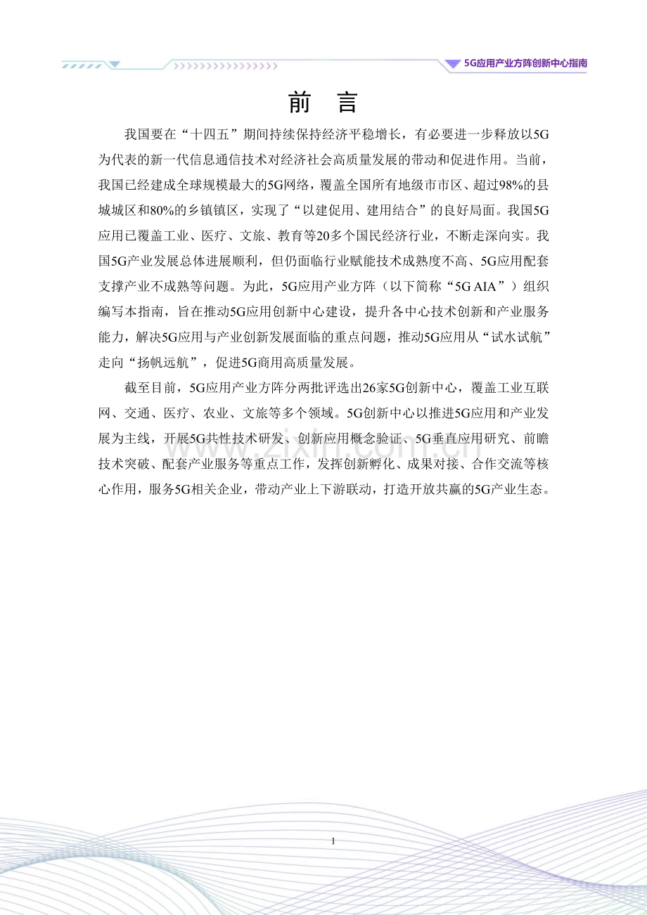 2022年5G应用产业方阵创新中心指南.pdf_第2页