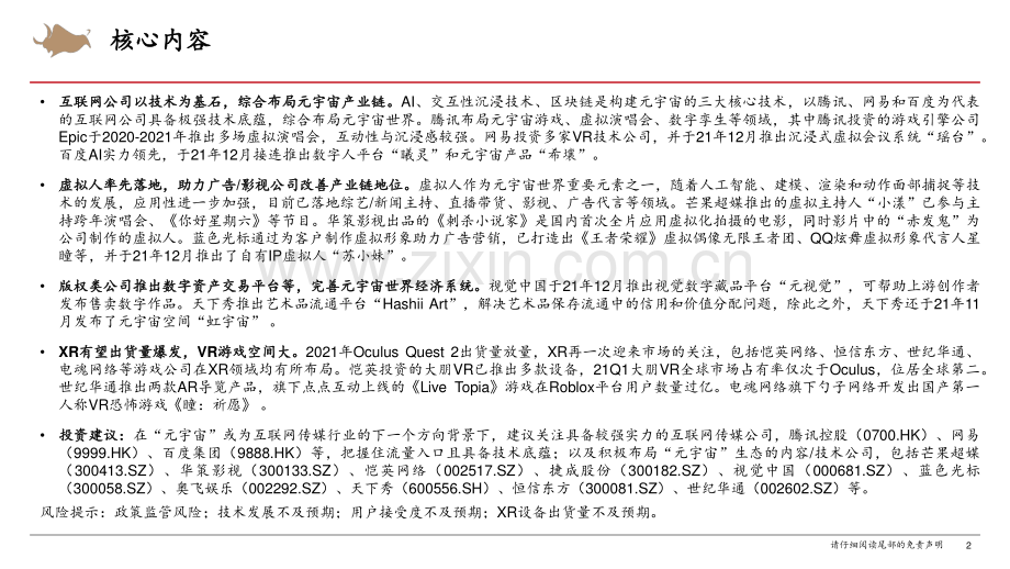 传媒公司元宇宙布局梳理.pdf_第2页