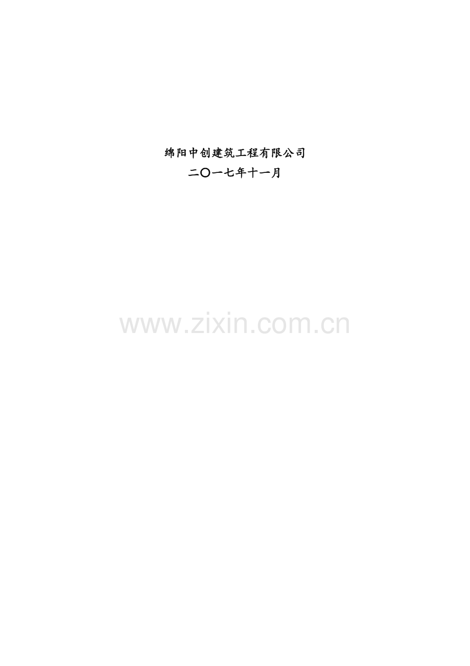 维修改造项目施组.doc_第2页