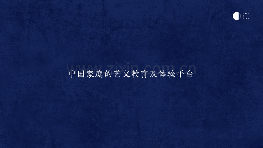 家庭教育品牌TOUCHING品牌介绍.pdf_第2页