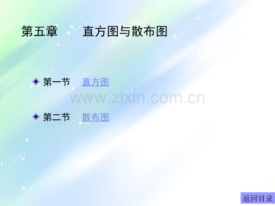 直方图与散布图.ppt_第1页