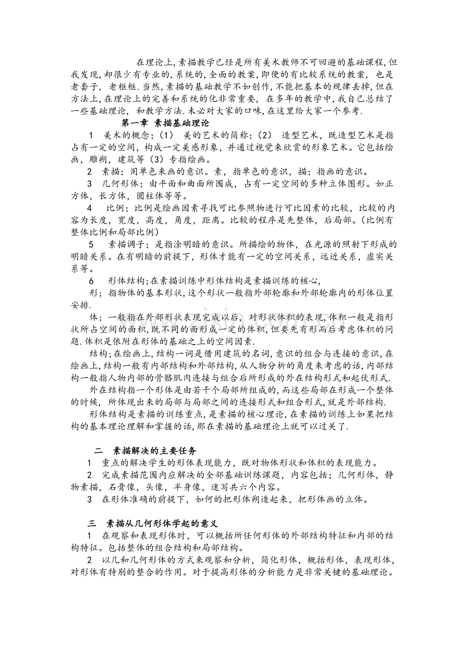 素描基础教学—素描基础教案.doc_第1页