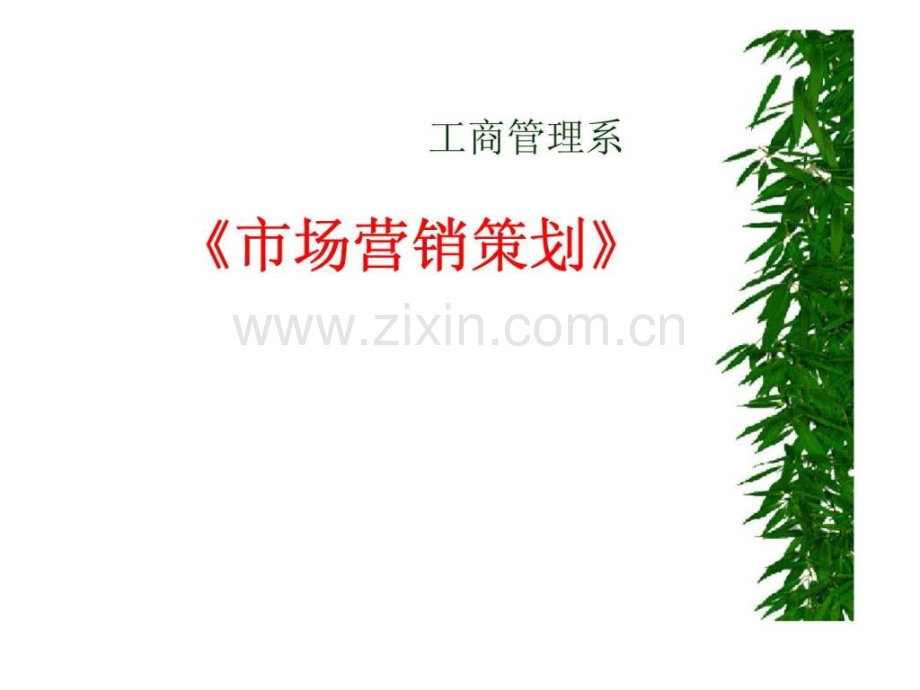 市场营销策划16.pptx_第1页