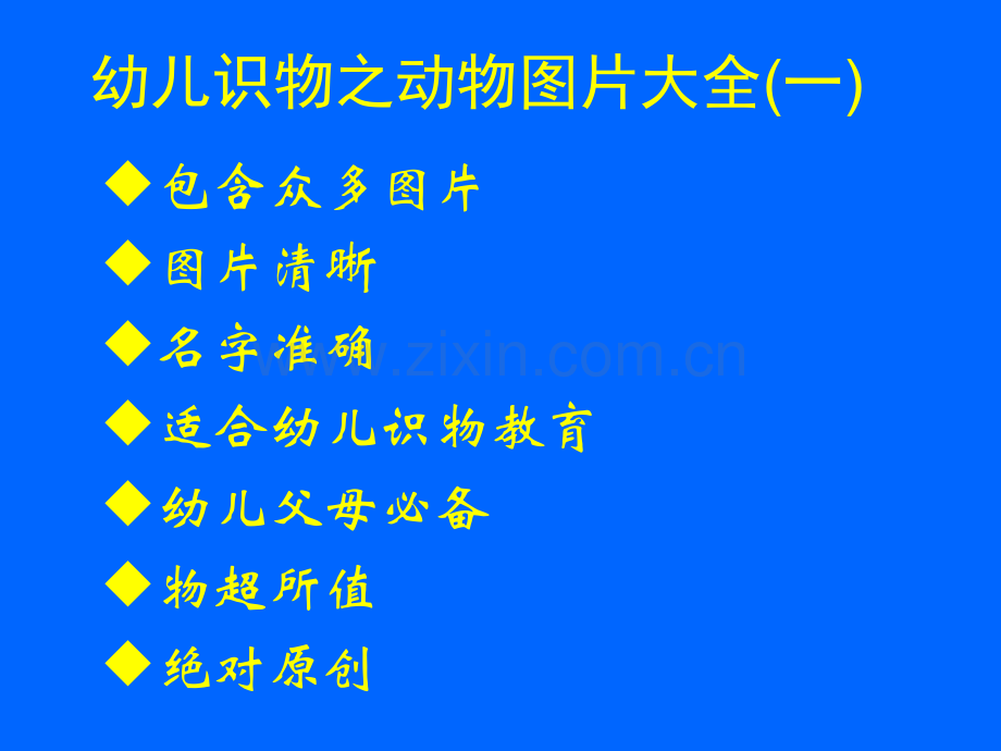 幼儿识物动物图片大全一.pptx_第1页