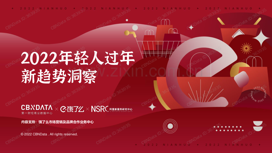 2022年轻人过年新趋势洞察.pdf_第1页