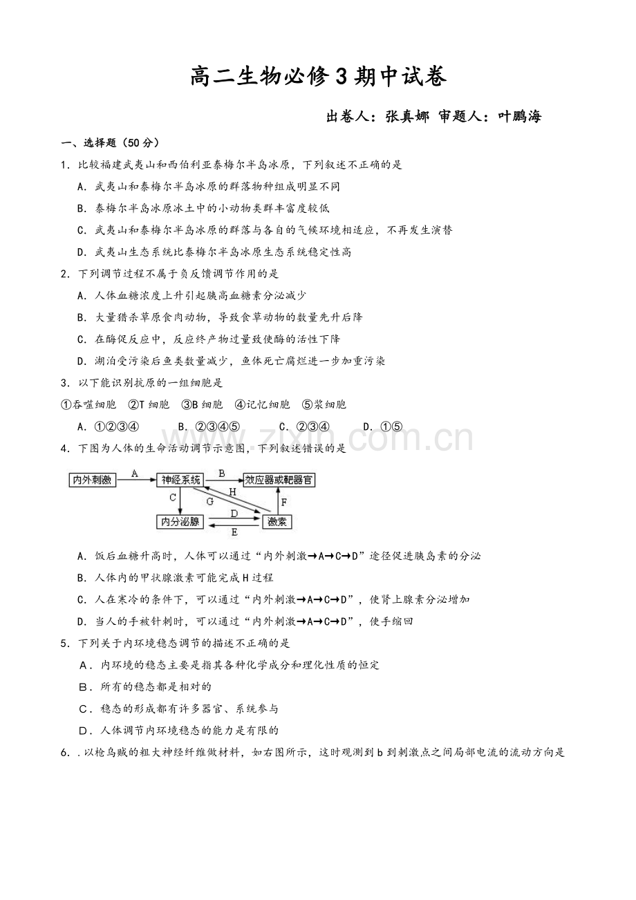高二生物必修3期中试卷.doc_第1页
