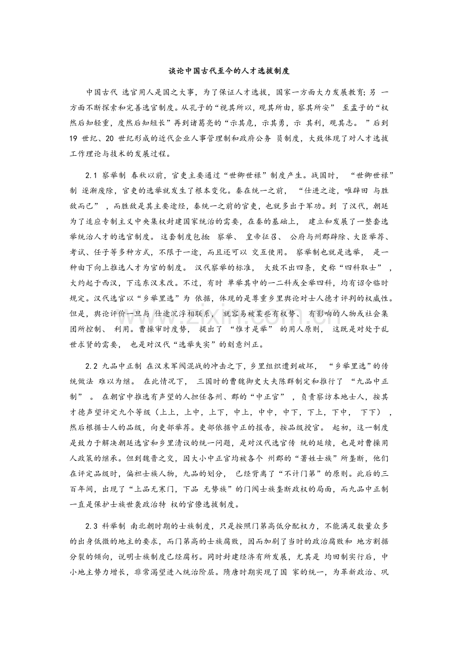 谈论中国古代至今的人才选拔制度.doc_第1页