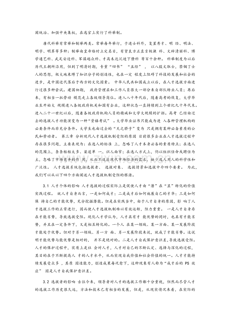 谈论中国古代至今的人才选拔制度.doc_第2页