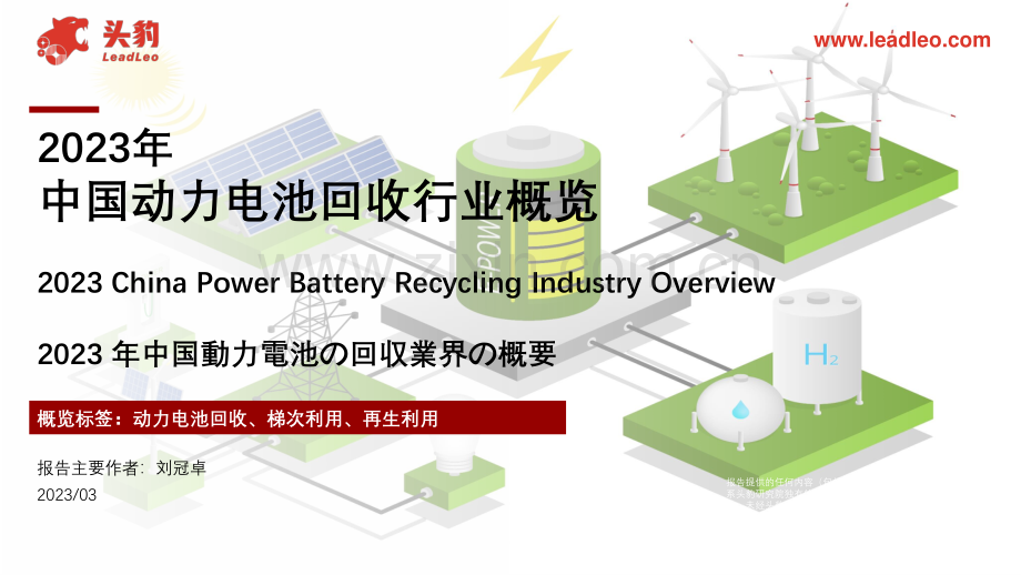 2023年中国动力电池回收行业概览.pdf_第1页