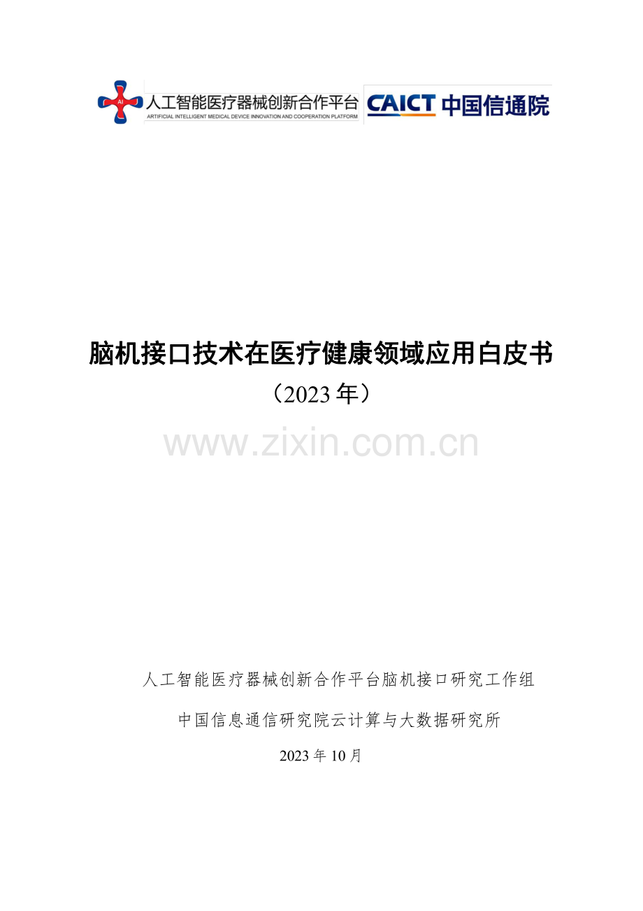 2023年脑机接口技术在医疗健康领域应用白皮书.pdf_第1页