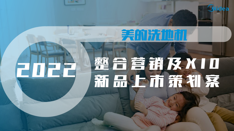 2022美的洗地机整合营销及X10新品上市策划方案.pdf_第1页