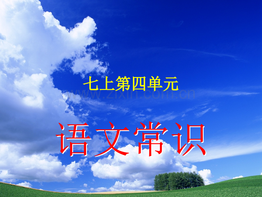 七上语文常识及练习演示文稿.pptx_第1页